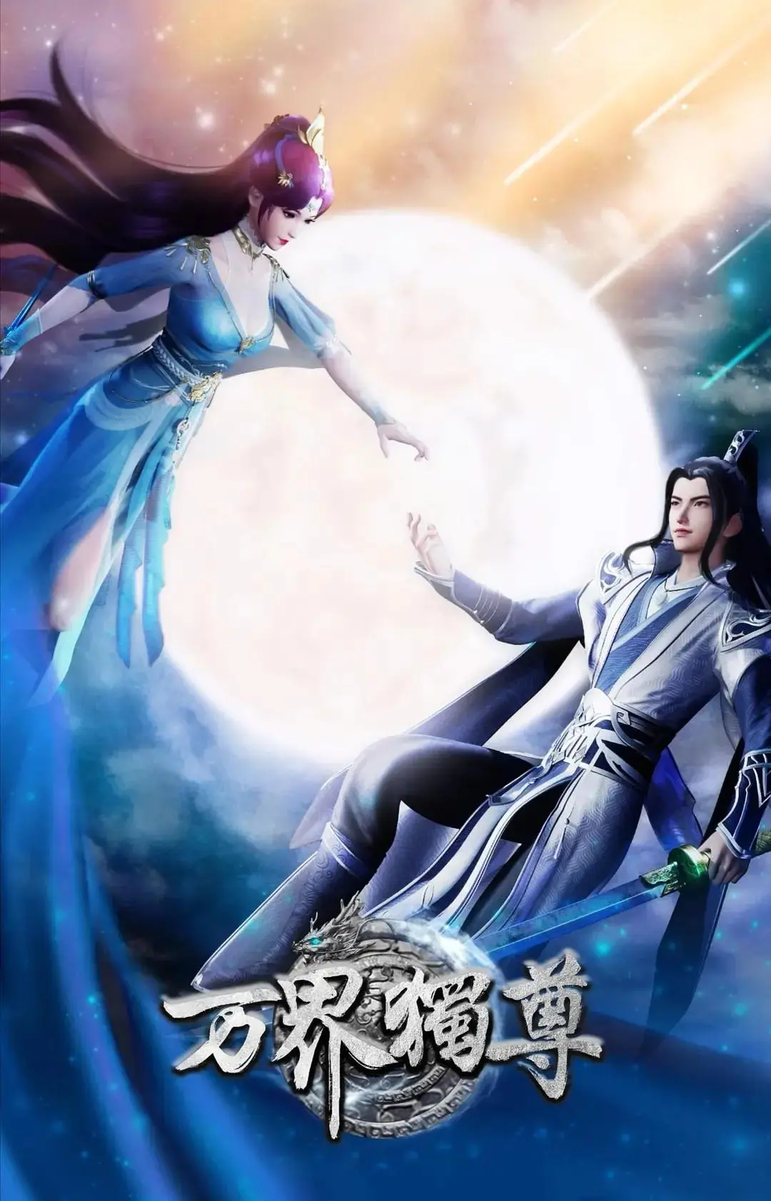 阅读详情 万界独尊 万界独尊 剧照