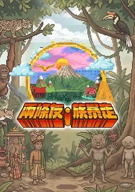 了解剧情 两条友·族暴走 两条友·族暴走 封面