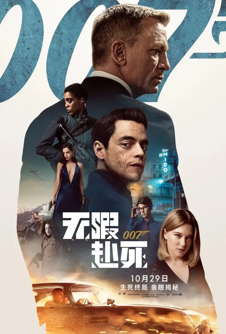 《007:无暇赴死》全集高清完整版在线观看与剧情解析
