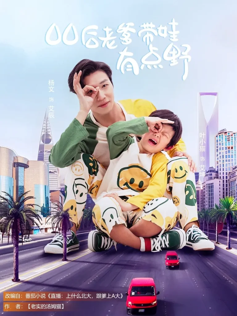 《00后老爹带娃有点野》全集高清完整版在线观看与剧情解析