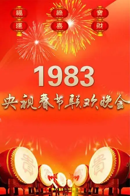 《1983年中央电视台春节联欢晚会》全集高清完整版在线观看与剧情解析