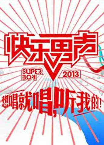 《2009想唱就唱》全集高清完整版在线观看与剧情解析