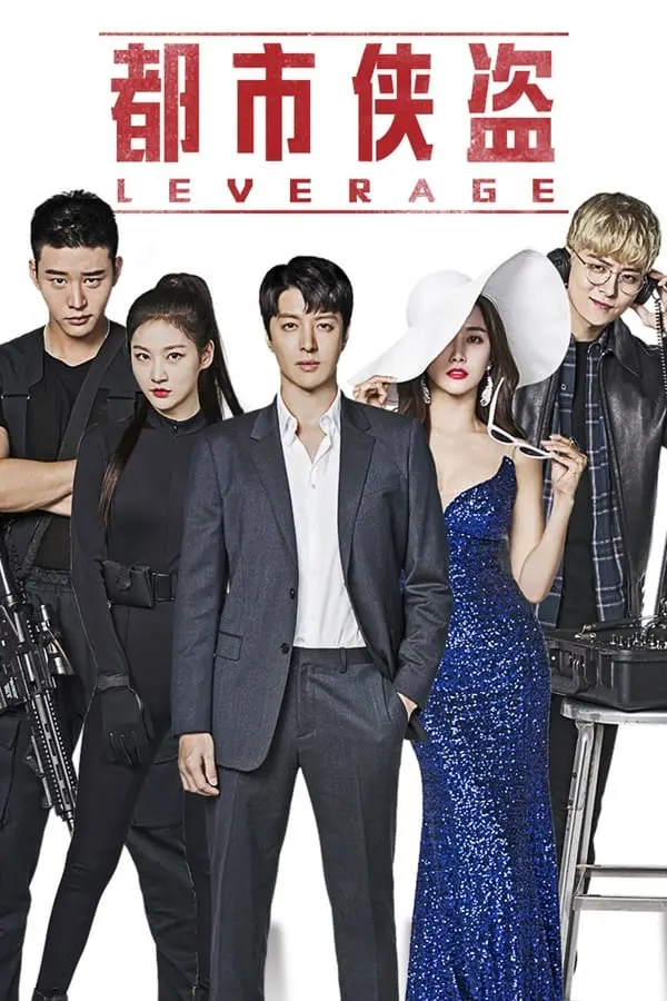 《Leverage 欺诈操作团》全集高清完整版在线观看与剧情解析