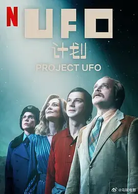 《UFO计划》全集高清完整版在线观看与剧情解析
