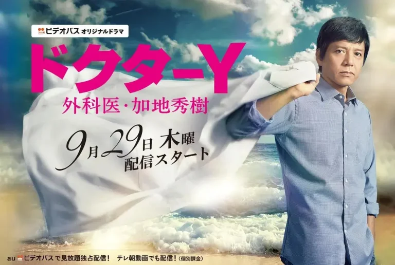 《Y医生:外科医生加地秀树第1季》全集高清完整版在线观看与剧情解析