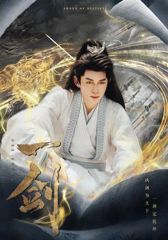 《一剑》全集高清完整版在线观看与剧情解析