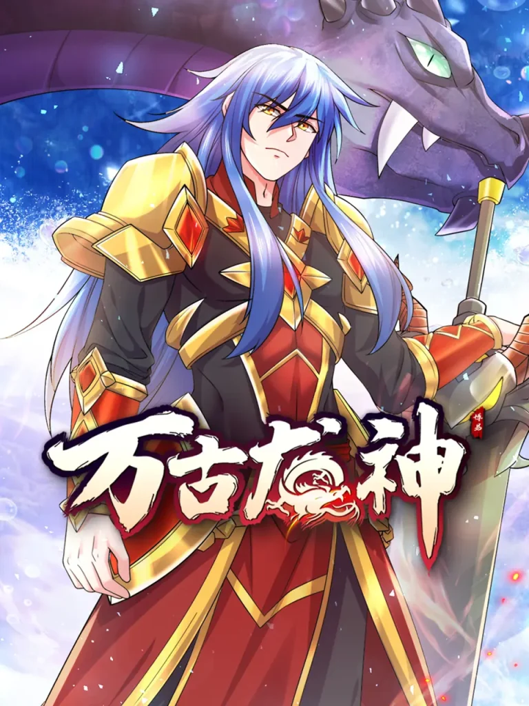 《万古龙神动态漫》全集高清完整版在线观看与剧情解析