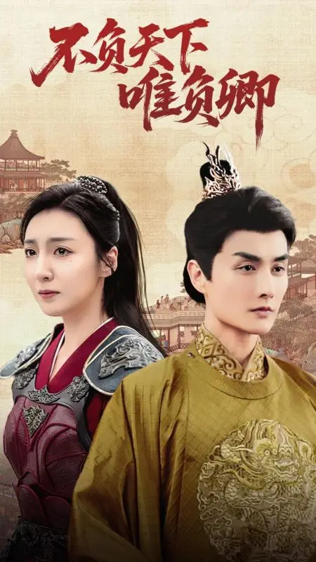 《不负天下唯负卿》全集高清完整版在线观看与剧情解析