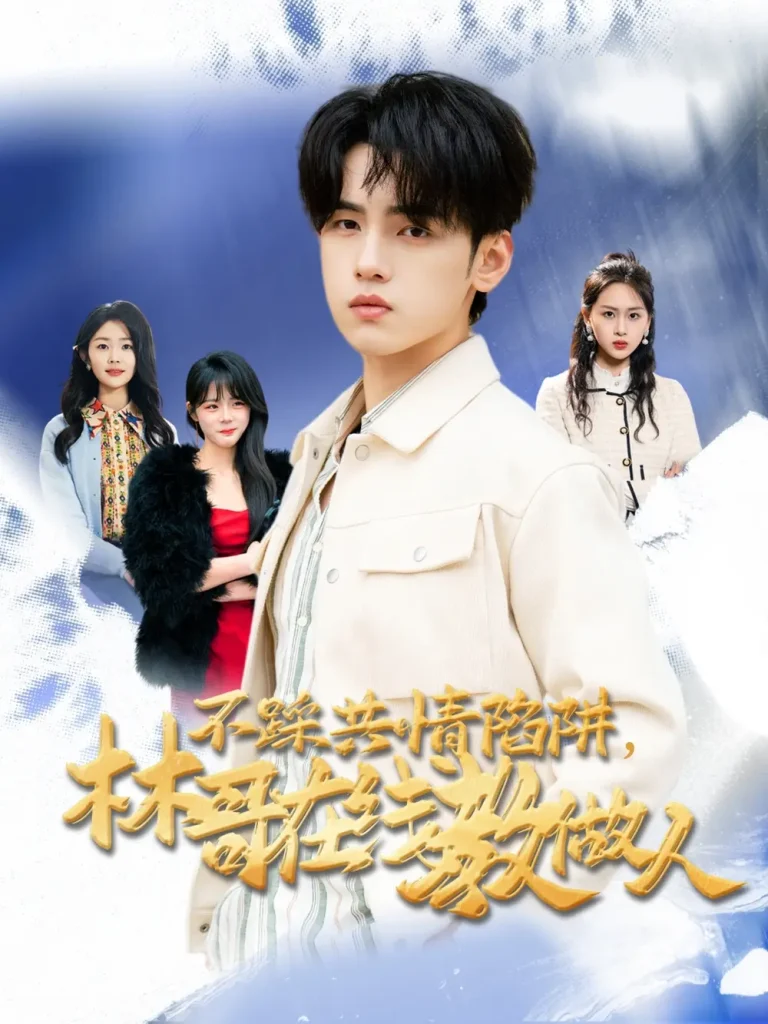 《不踩共情陷阱,林哥在线教做人》全集高清完整版在线观看与剧情解析