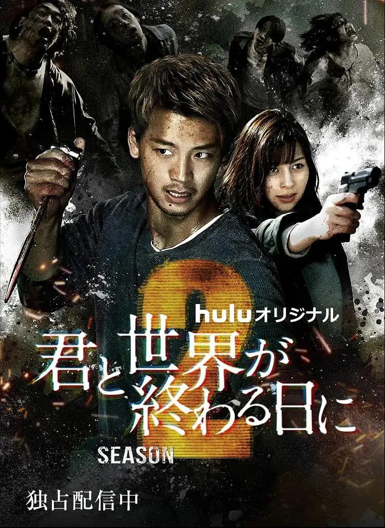 《与你在世界终结之日第二季》全集高清完整版在线观看与剧情解析