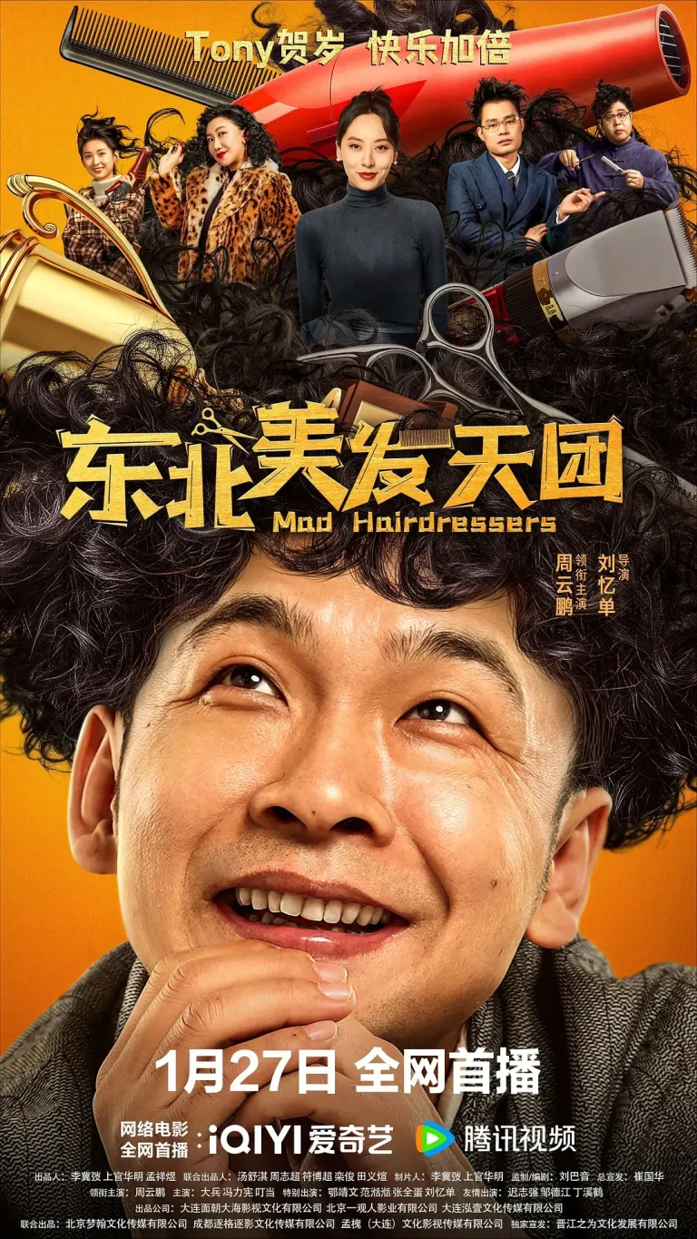 《东北美发天团》全集高清完整版在线观看与剧情解析