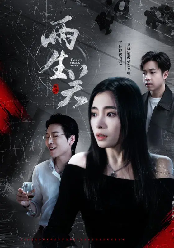 《两生关》全集高清完整版在线观看与剧情解析