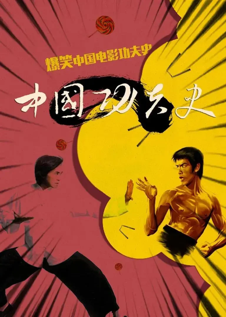《中国功夫史第一季》全集高清完整版在线观看与剧情解析