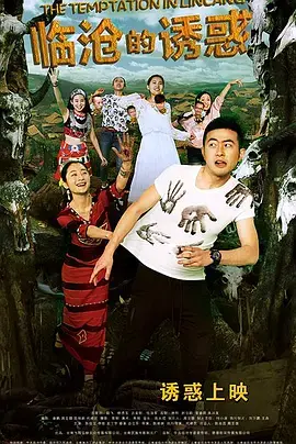 《临沧的诱惑》全集高清完整版在线观看与剧情解析