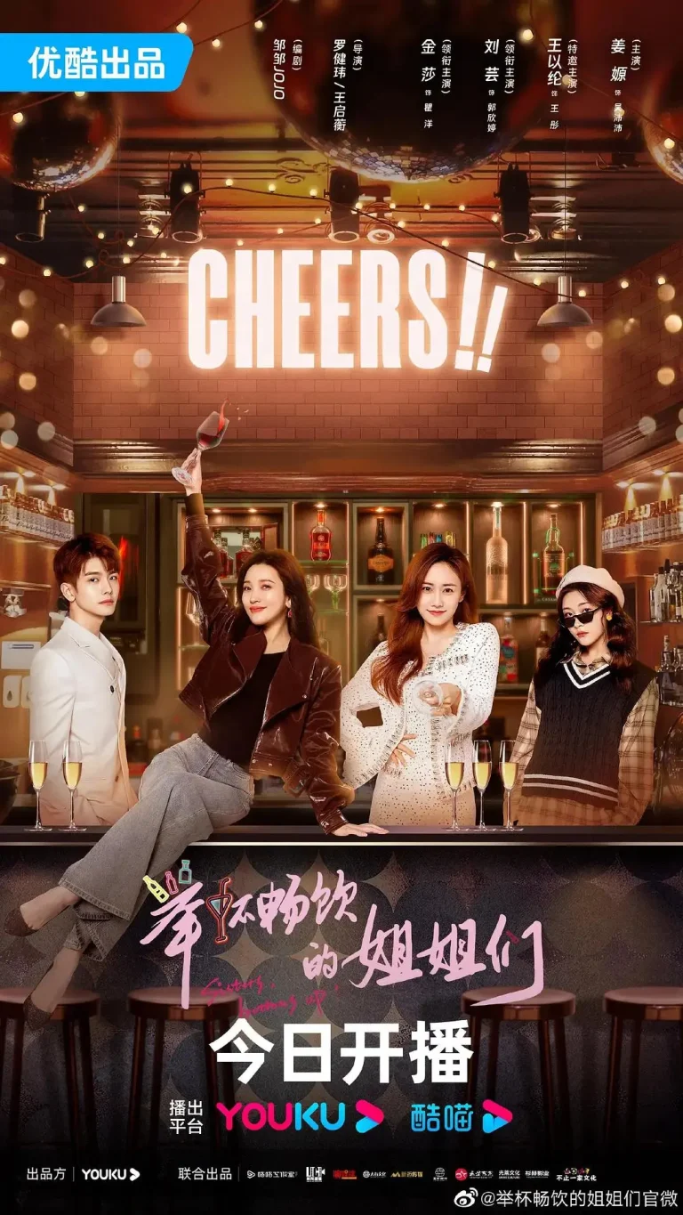 《举杯畅饮的姐姐们》全集高清完整版在线观看与剧情解析