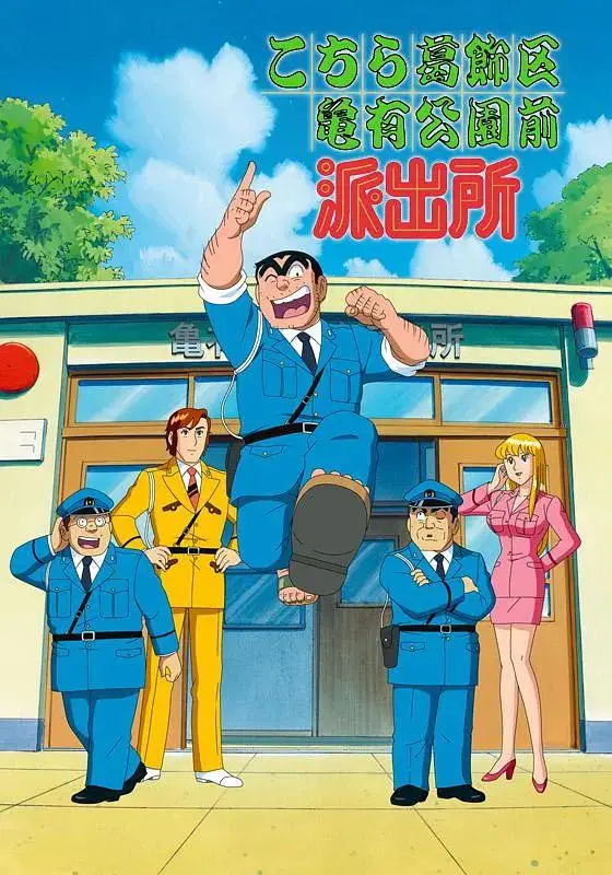 《乌龙派出所》全集高清完整版在线观看与剧情解析