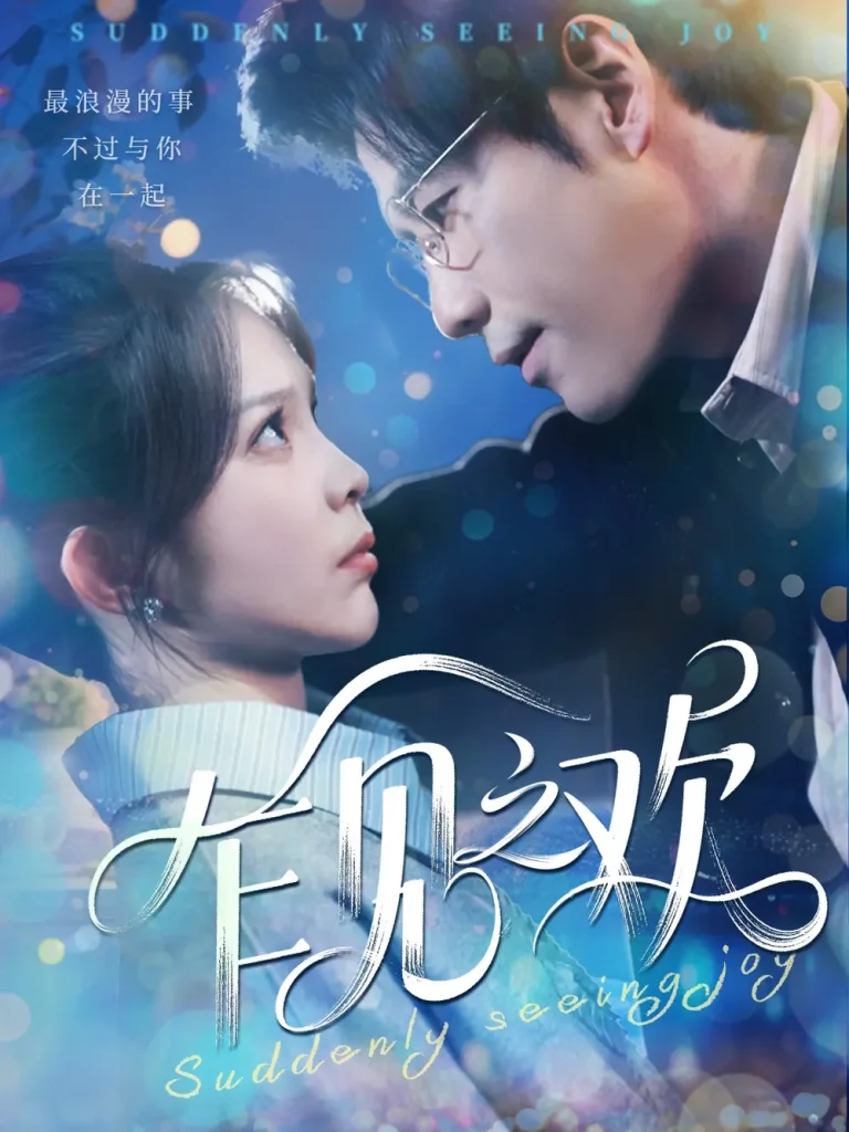 《乍见之欢》全集高清完整版在线观看与剧情解析