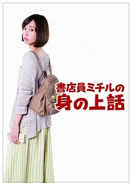 《书店员美知留的故事》全集高清完整版在线观看与剧情解析