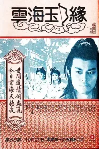云海玉弓缘1984