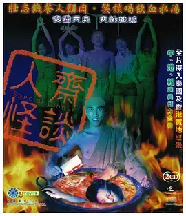 《人斋怪谈》全集高清完整版在线观看与剧情解析