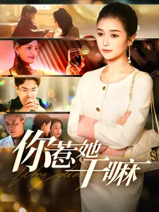 《你惹她干嘛》全集高清完整版在线观看与剧情解析