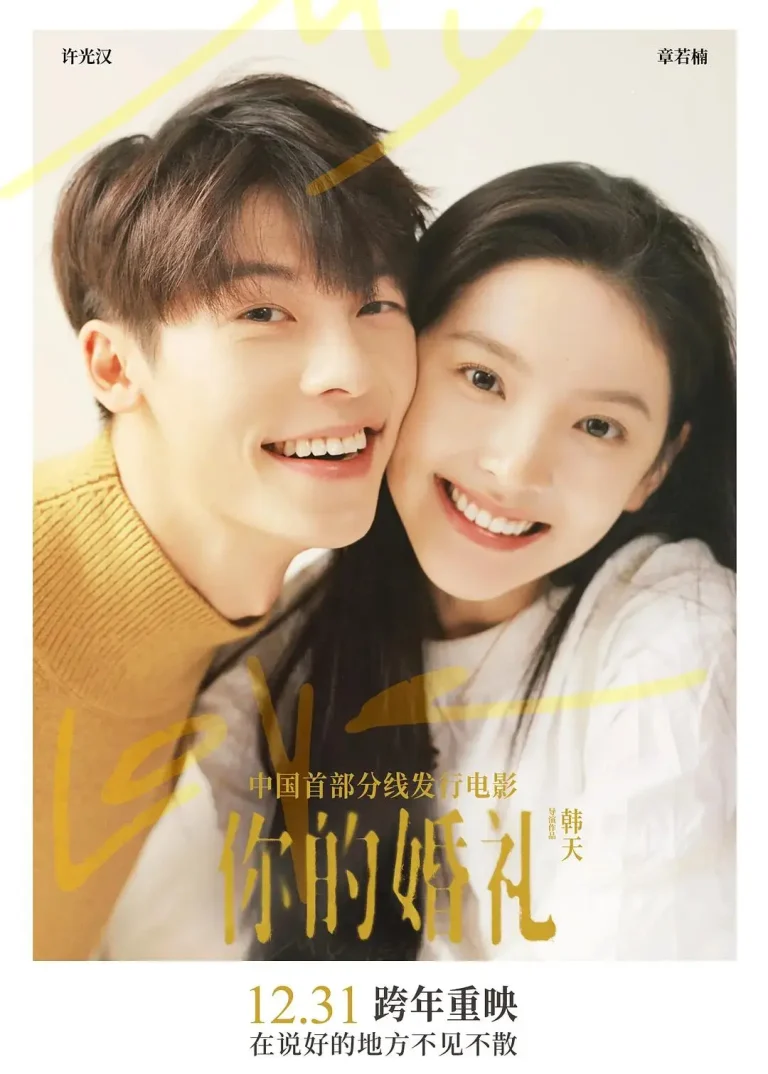 《你的婚礼》全集高清完整版在线观看与剧情解析