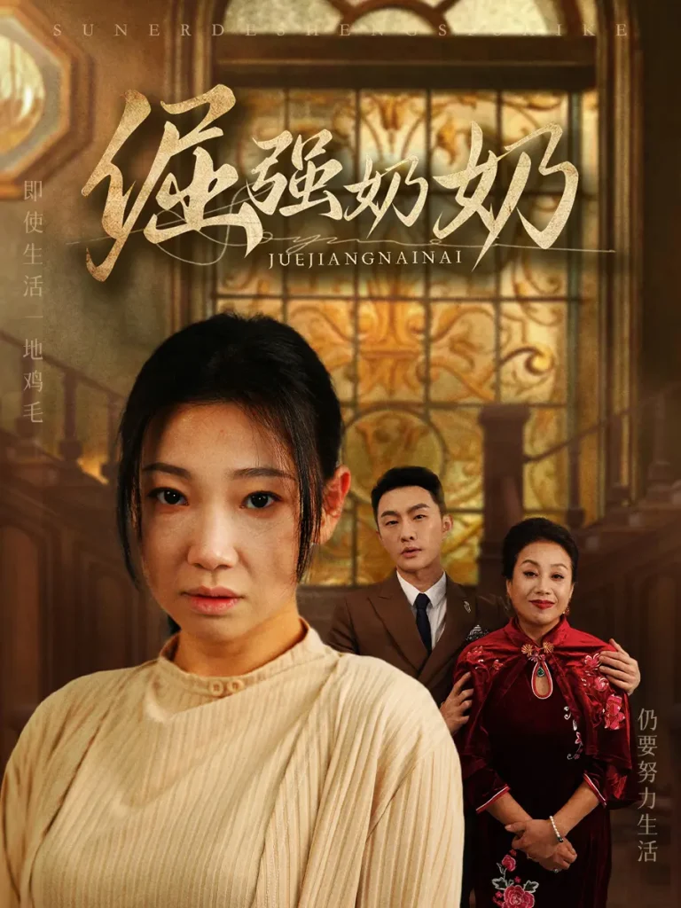 《倔强奶奶》全集高清完整版在线观看与剧情解析