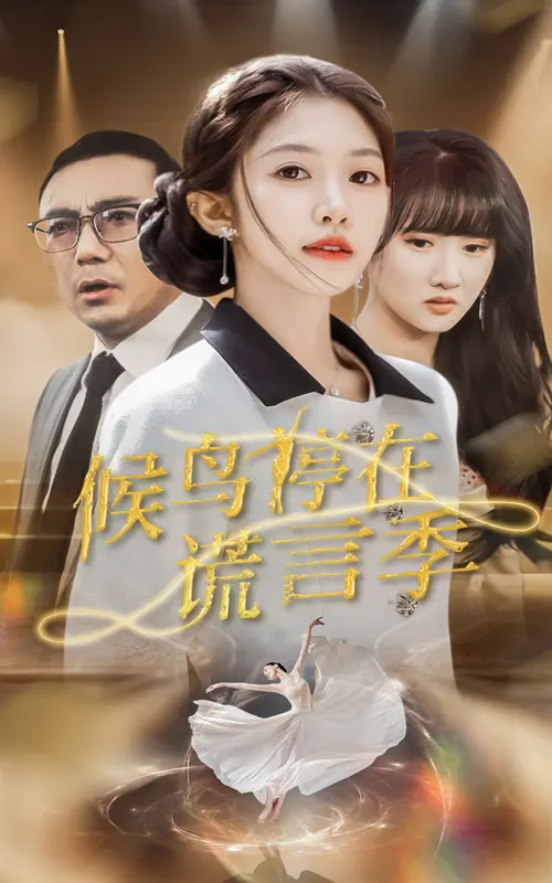 《候鸟停在谎言季》全集高清完整版在线观看与剧情解析