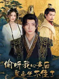 《偷听我心声后皇帝坐不住了》全集高清完整版在线观看与剧情解析