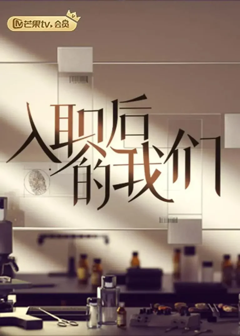 《入职后的我们》全集高清完整版在线观看与剧情解析