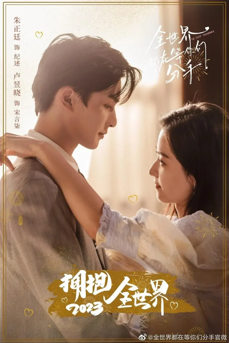 《全世界都在等你们分手》全集高清完整版在线观看与剧情解析