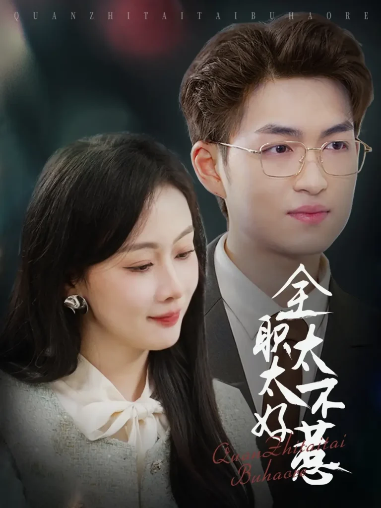 《全职太太不好惹》全集高清完整版在线观看与剧情解析