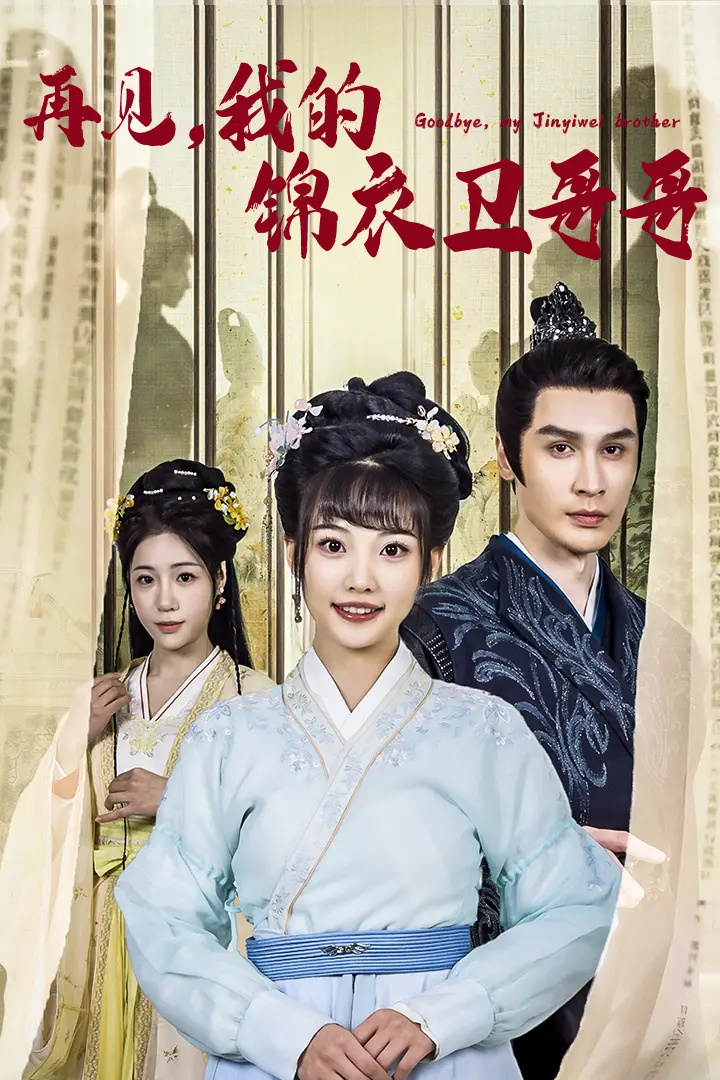 《再见我的锦衣卫哥哥》全集高清完整版在线观看与剧情解析