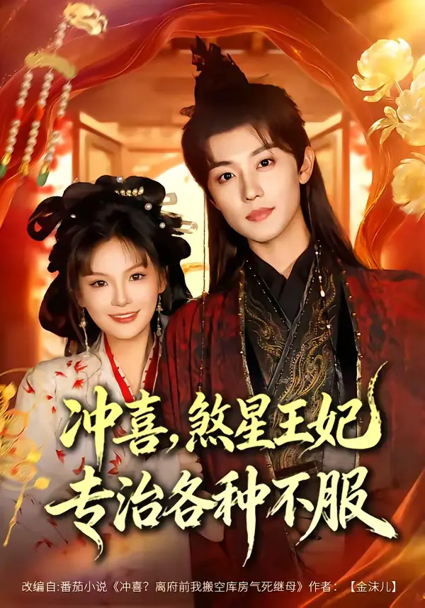 《冲喜，煞星王妃专治各种不服》全集高清完整版在线观看与剧情解析