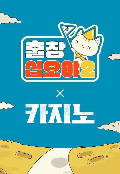 《出差十五夜2：赌命为王2特辑》全集高清完整版在线观看与剧情解析