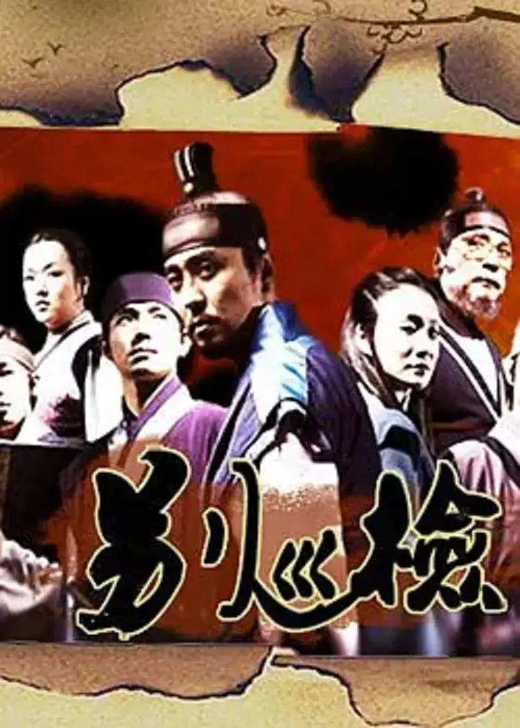 《别巡检》全集高清完整版在线观看与剧情解析