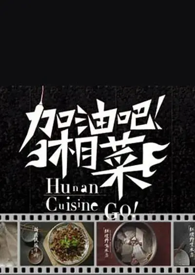 《加油吧！湘菜》全集高清完整版在线观看与剧情解析