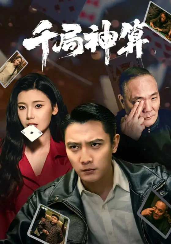 《千局神算》全集高清完整版在线观看与剧情解析
