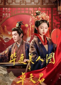 华夏美人图之卓文君