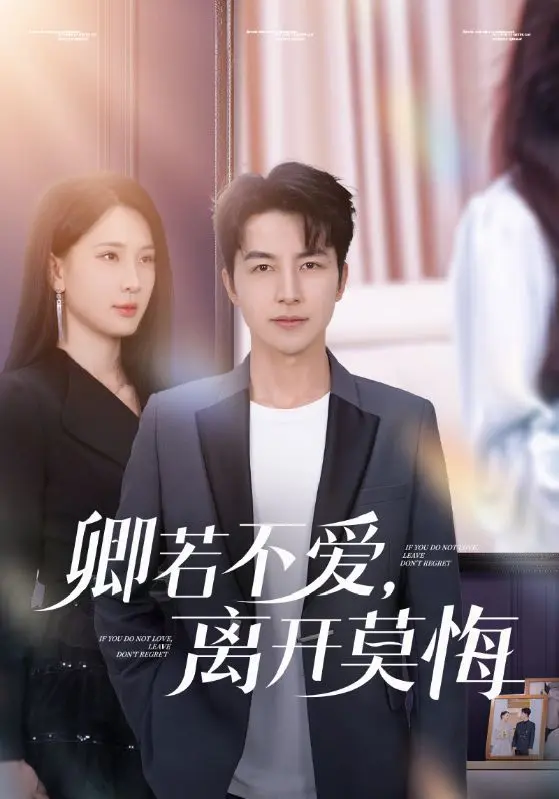 《卿若不爱，离开莫悔》全集高清完整版在线观看与剧情解析