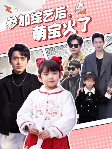 参加综艺后,萌宝火了&参加综艺后萌宝火了