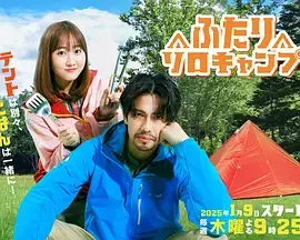 《双人单身露营》全集高清完整版在线观看与剧情解析