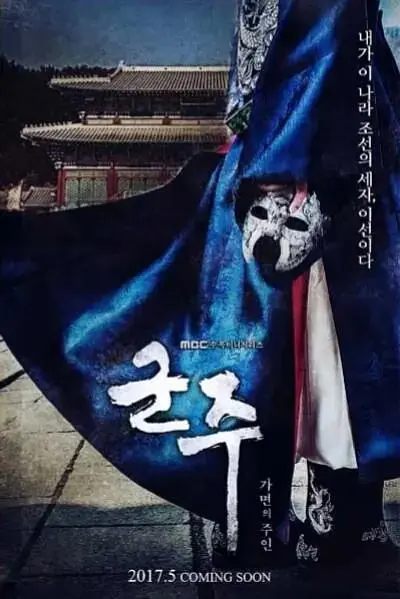 《君主:假面之王》全集高清完整版在线观看与剧情解析