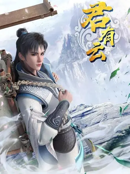 《君有云》全集高清完整版在线观看与剧情解析