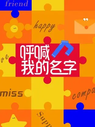 《呼喊我的名字》全集高清完整版在线观看与剧情解析