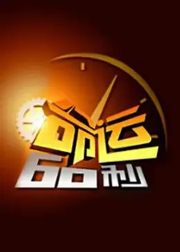 《命运60秒》全集高清完整版在线观看与剧情解析