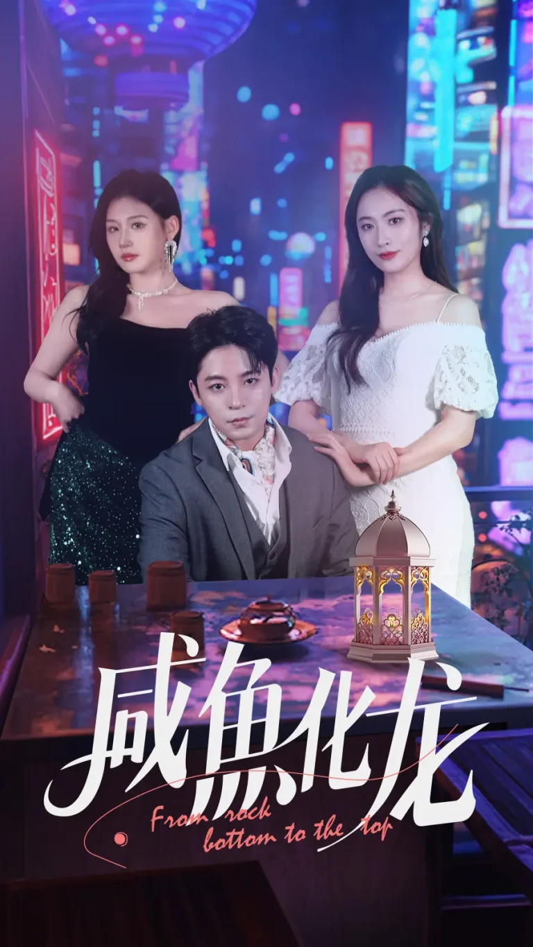 《咸鱼化龙》全集高清完整版在线观看与剧情解析