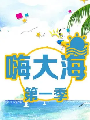 《嗨大海第一季》全集高清完整版在线观看与剧情解析