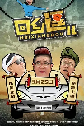 《回乡逗儿》全集高清完整版在线观看与剧情解析