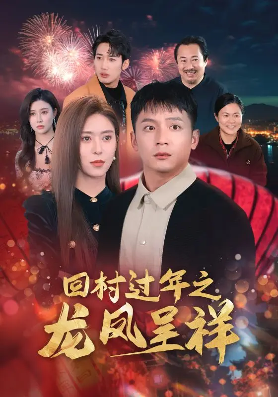 《回村过年之龙凤呈祥》全集高清完整版在线观看与剧情解析